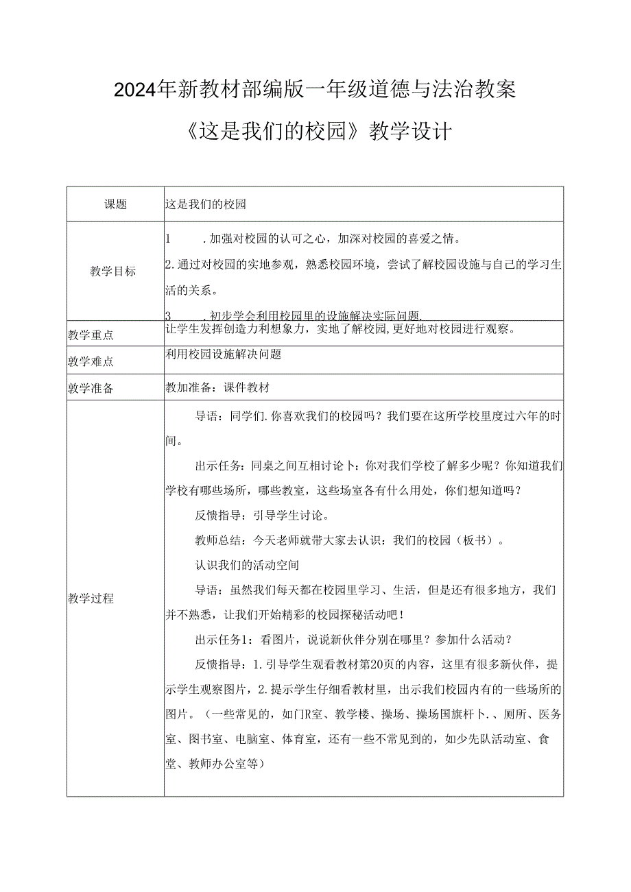 （2024年新教材）部编版一年级道德与法治上册《这是我们的校园》教案.docx_第1页