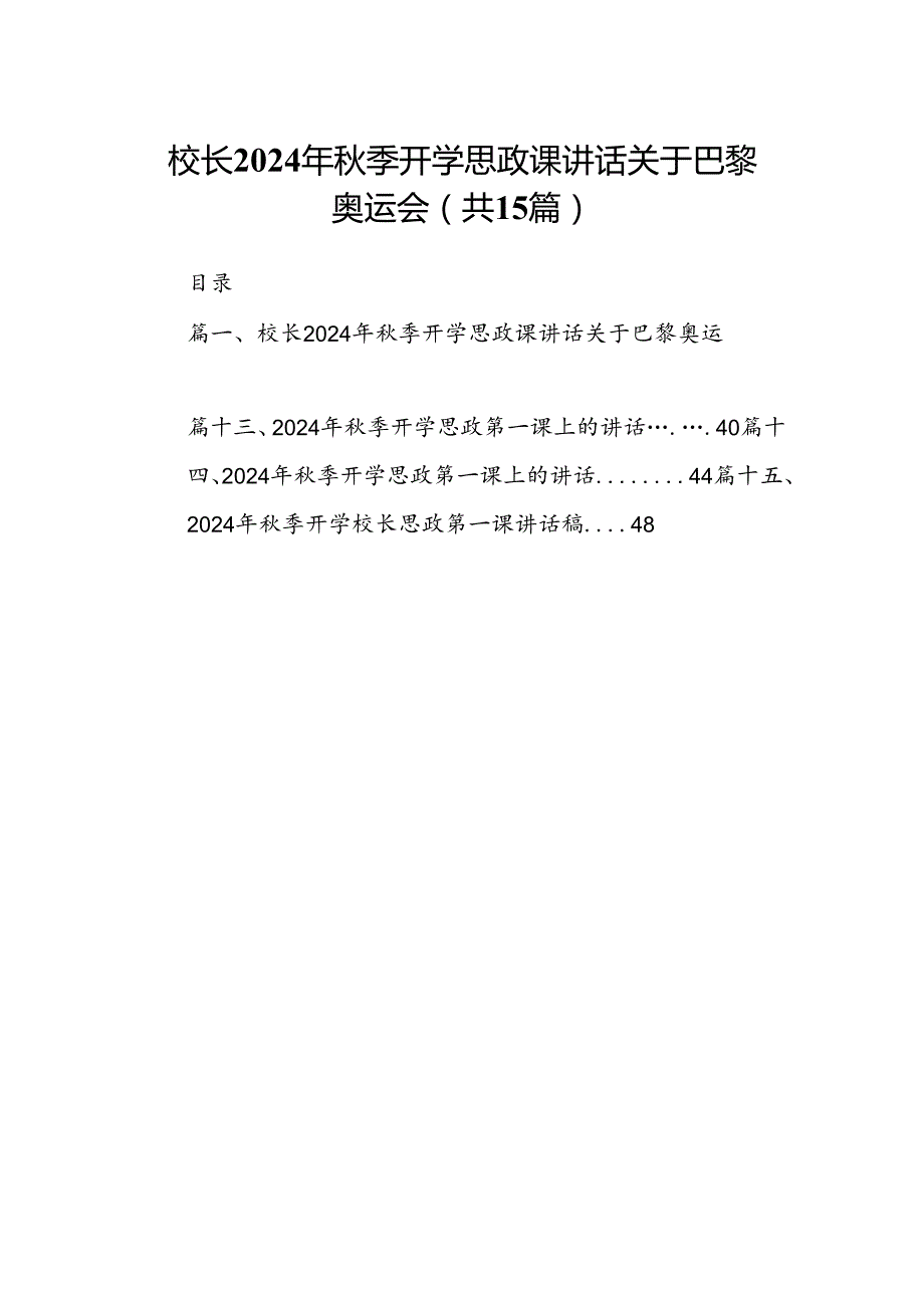 （15篇）校长2024年秋季开学思政课讲话关于巴黎奥运会汇编.docx_第1页