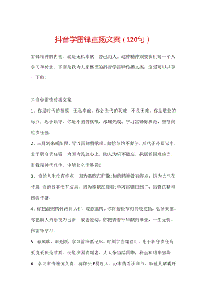 抖音学雷锋宣传文案（120句）.docx