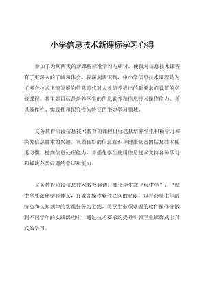 小学信息技术新课标学习心得.docx