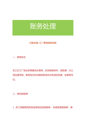 记账实操-工厂费用报销流程.docx