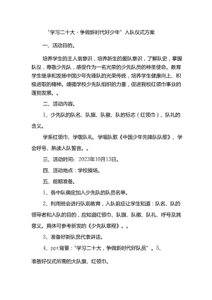 “学习二十大·争做新时代好少年”入队仪式方案.docx