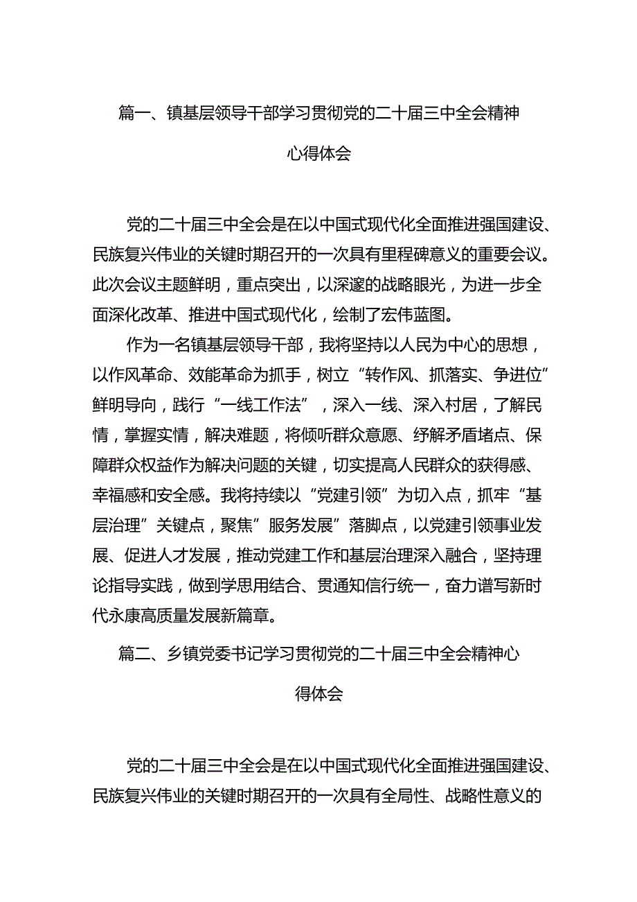 （11篇）镇基层领导干部学习贯彻党的二十届三中全会精神心得体会（精选）.docx_第2页