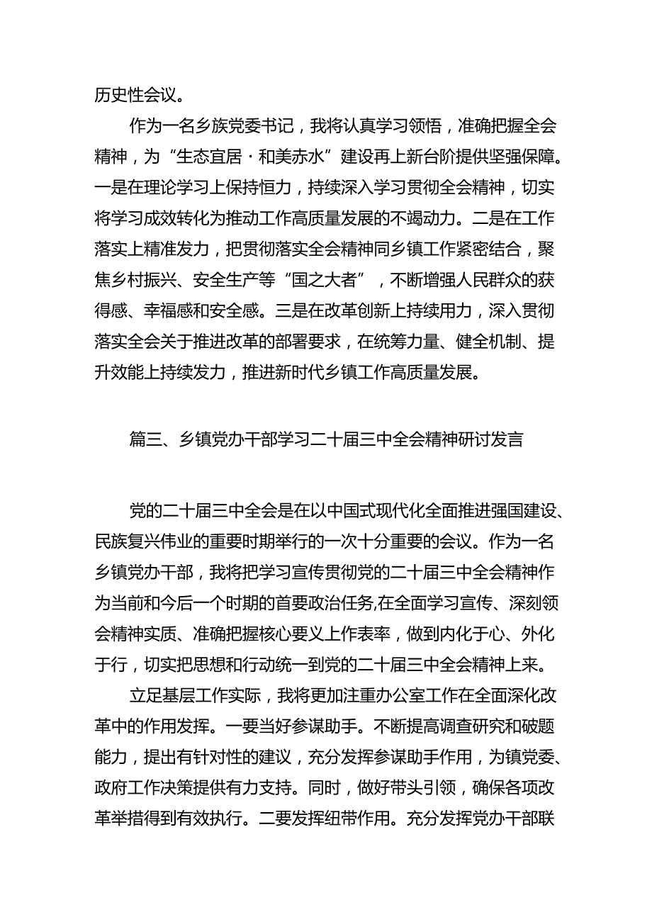 （11篇）镇基层领导干部学习贯彻党的二十届三中全会精神心得体会（精选）.docx_第3页