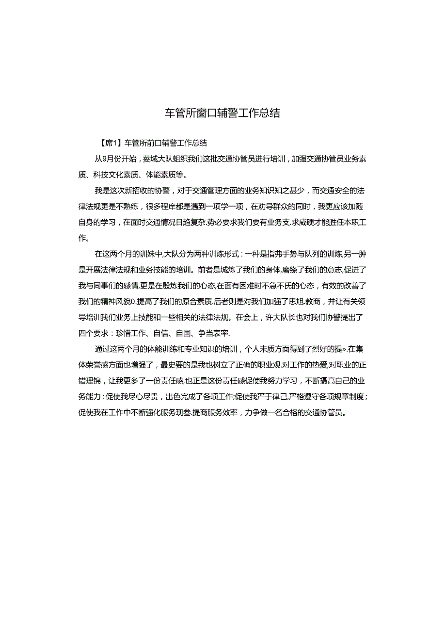 车管所窗口辅警工作总结.docx_第1页