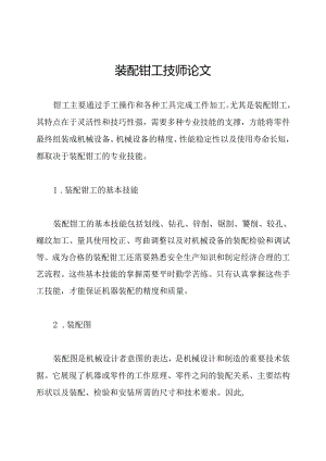 装配钳工技师论文.docx