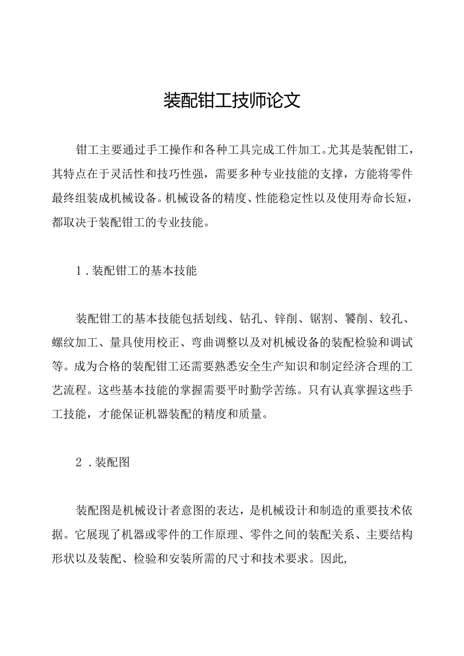 装配钳工技师论文.docx_第1页