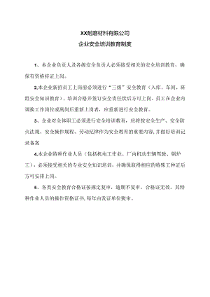 XX耐磨材料有限公司企业安全培训教育制度（2024年）.docx