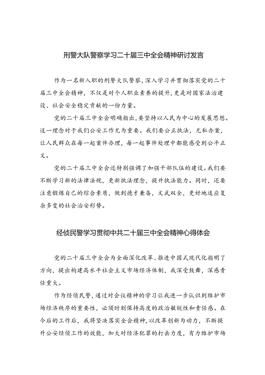 （9篇）刑警大队警察学习二十届三中全会精神研讨发言范文.docx_第1页