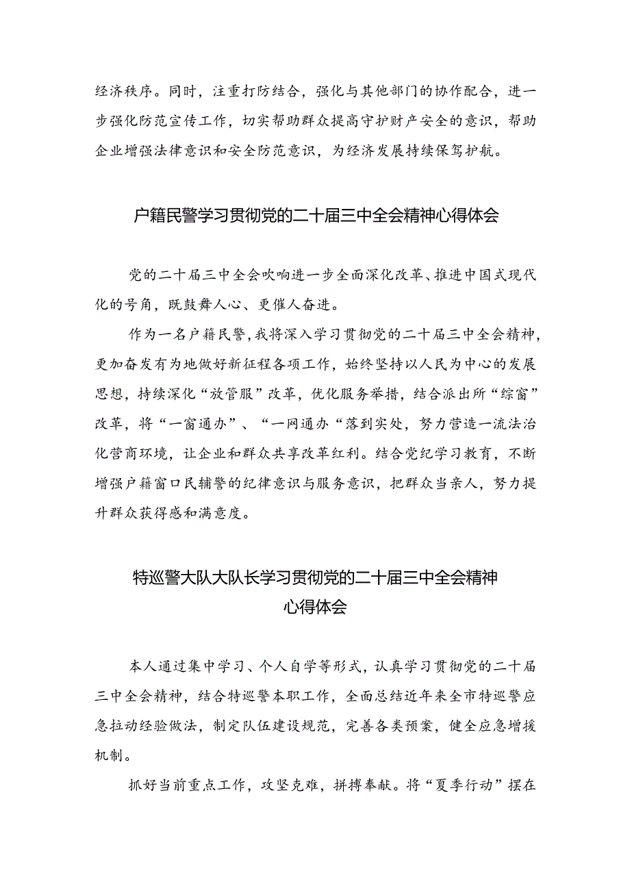 （9篇）刑警大队警察学习二十届三中全会精神研讨发言范文.docx_第2页