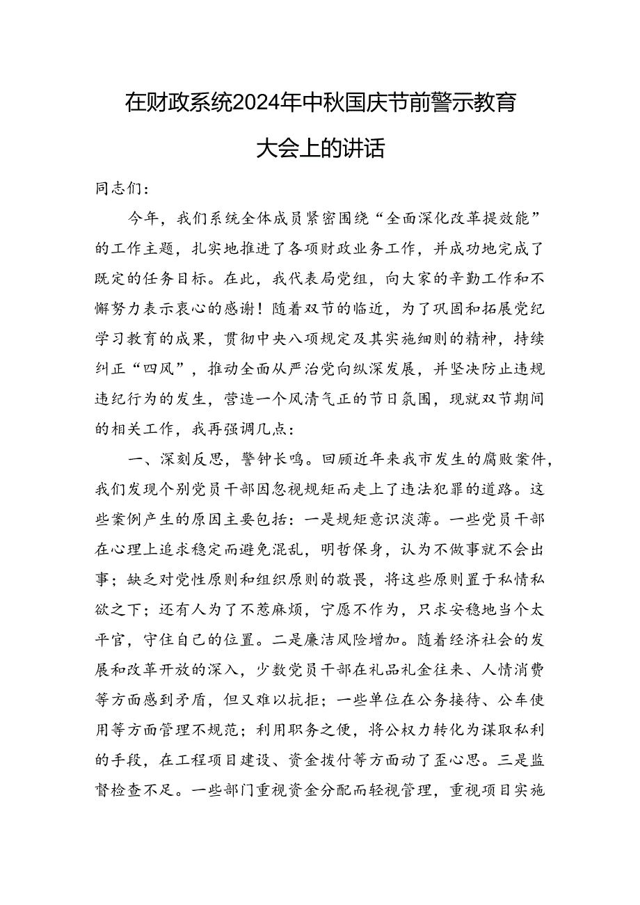 在财政系统2024年中秋国庆节前警示教育大会上的讲话.docx_第1页