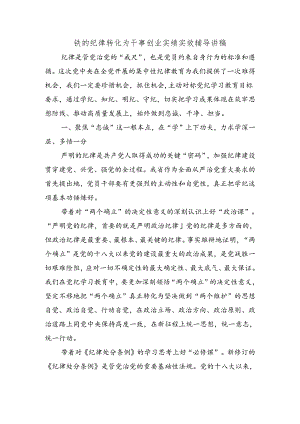 铁的纪律转化为干事创业实绩实效辅导讲稿.docx