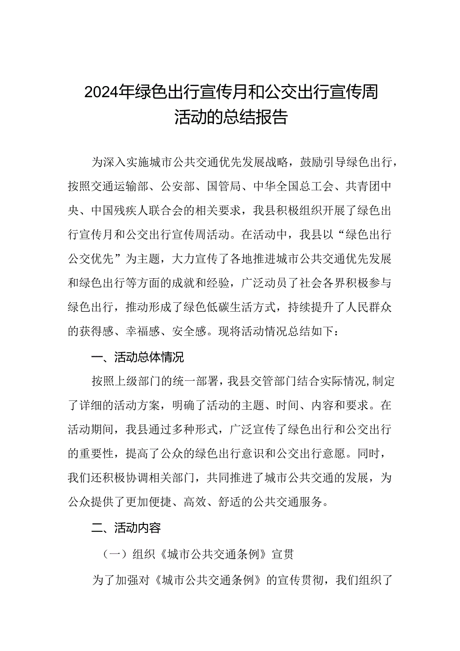 2024年绿色出行宣传月和公交出行宣传周活动总结报告三篇.docx_第1页