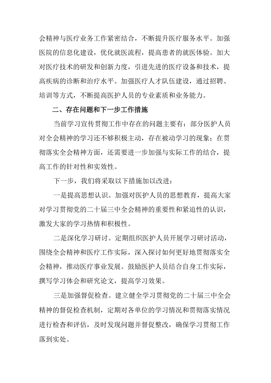 （八篇）2024年度关于二十届三中全会精神进一步推进全面深化改革阶段性情况报告含学习成效.docx_第2页