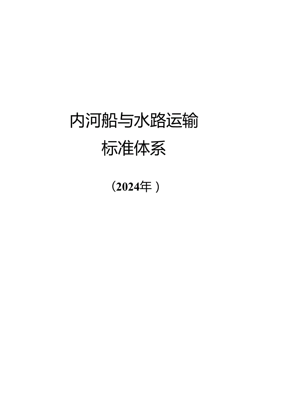 附件2.内河船与水路运输标准体系（2024年）.docx_第1页