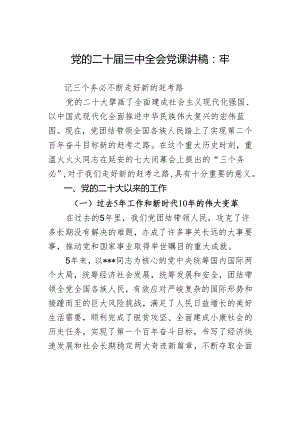 党的二十届三中全会党课讲稿：牢记三个务必不断走好新的赶考路.docx