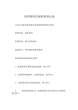 医师值班交接班督查记录.docx