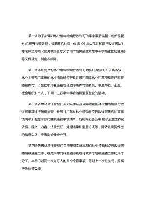 广东省林业局林业植物检疫行政许可随机抽查工作细则-全文及解读.docx