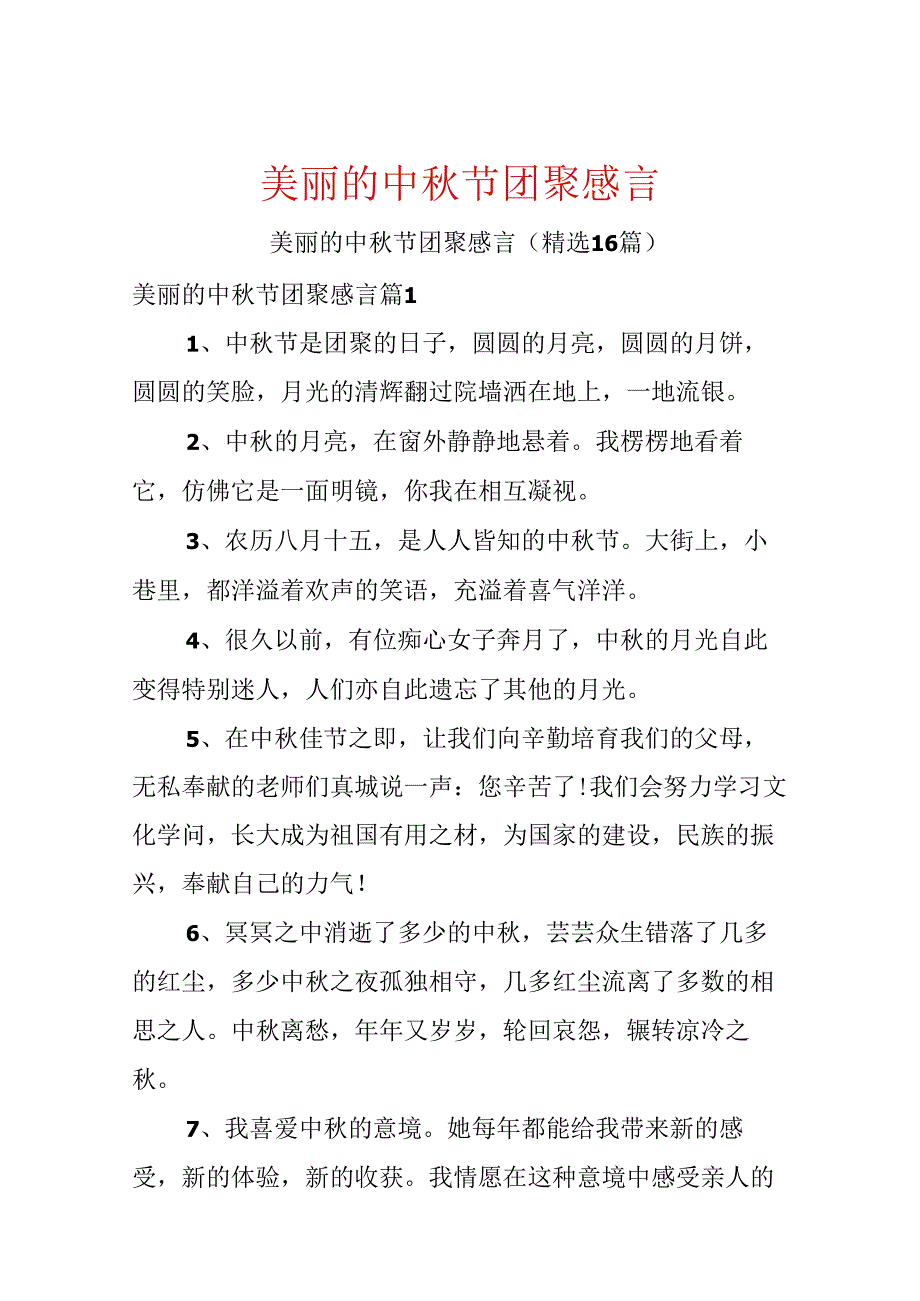 优美的中秋节团聚感言.docx_第1页