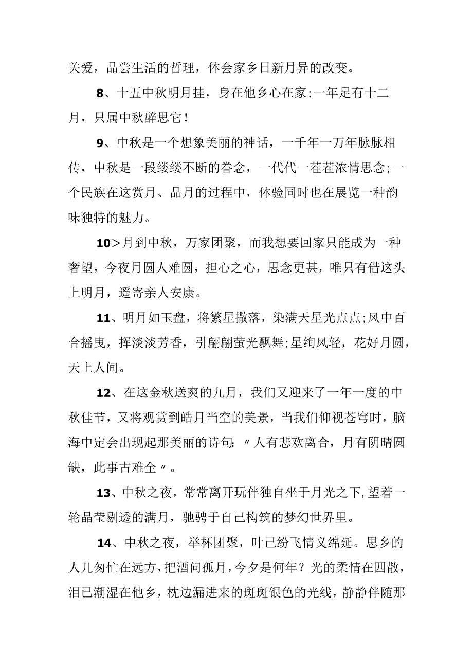 优美的中秋节团聚感言.docx_第2页