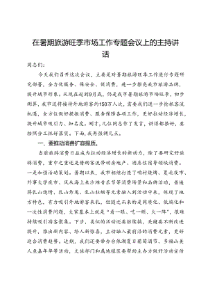 在暑期旅游旺季市场工作专题会议上的主持讲话.docx