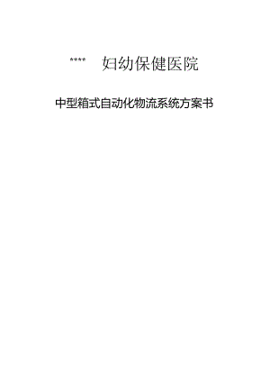 医院中型箱式自动化物流系统方案书.docx