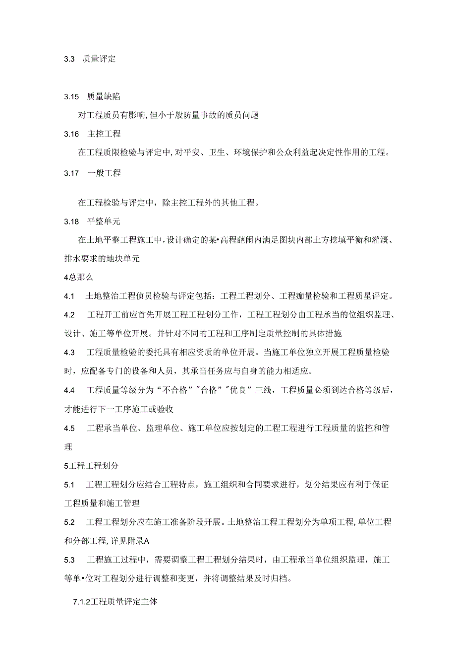 土地整治工程质量检验和评定规程.docx_第2页