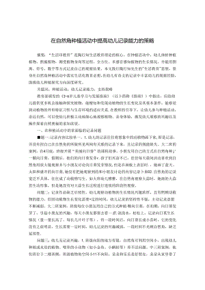 在自然角种植活动中提高幼儿记录能力的策略 论文.docx