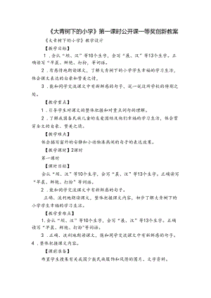 《大青树下的小学》第一课时公开课一等奖创新教案.docx