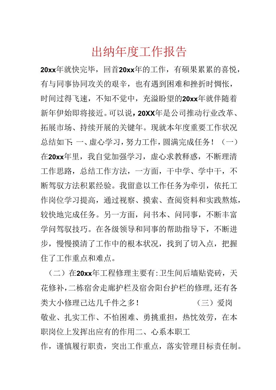 出纳年度工作报告.docx_第1页