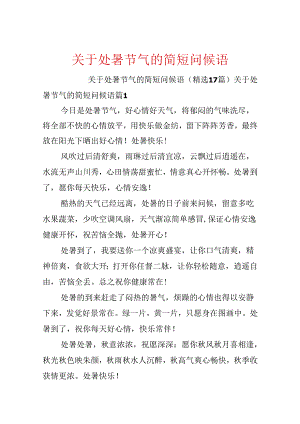 关于处暑节气的简短问候语.docx