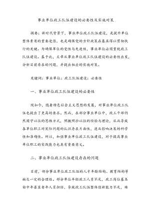 事业单位政工队伍建设的必要性及实施对策.docx