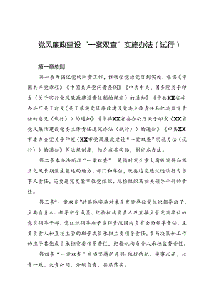 党风廉政建设“一案双查”实施办法(试行).docx