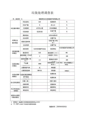 垃圾处理调查表（2024年XX新能源开发有限公司）.docx