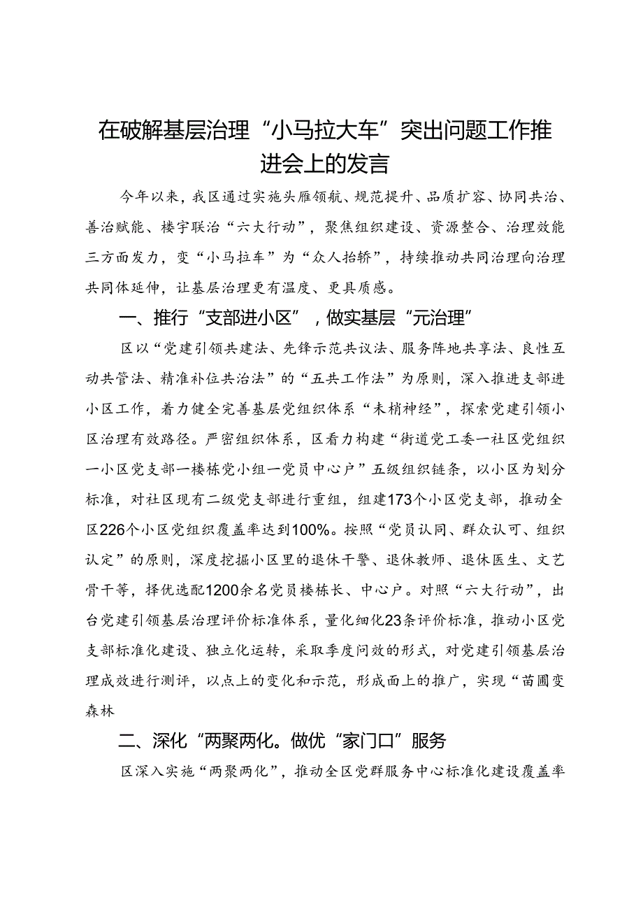 在破解基层治理“小马拉大车”突出问题工作推进会上的发言.docx_第1页