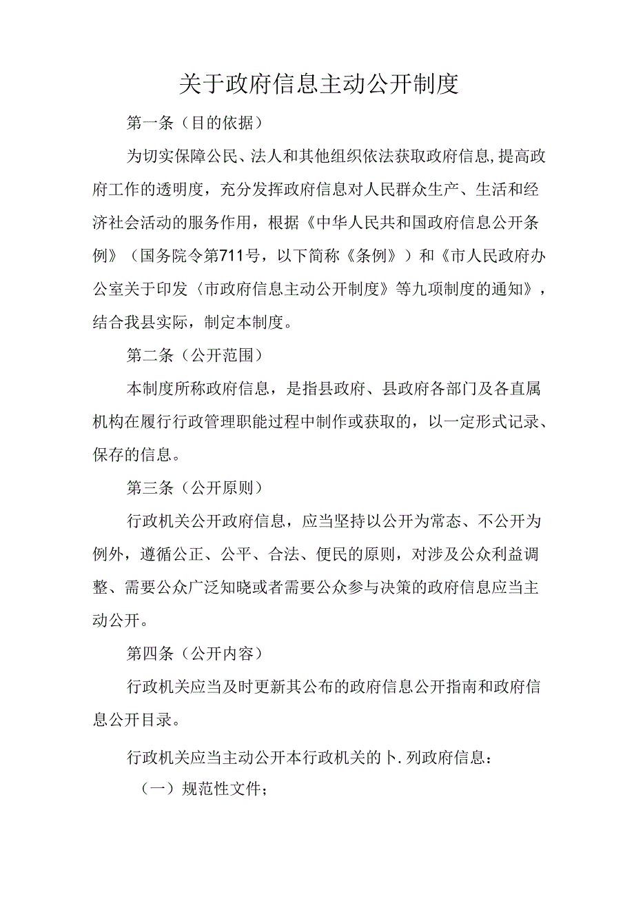 关于政府信息主动公开制度.docx_第1页