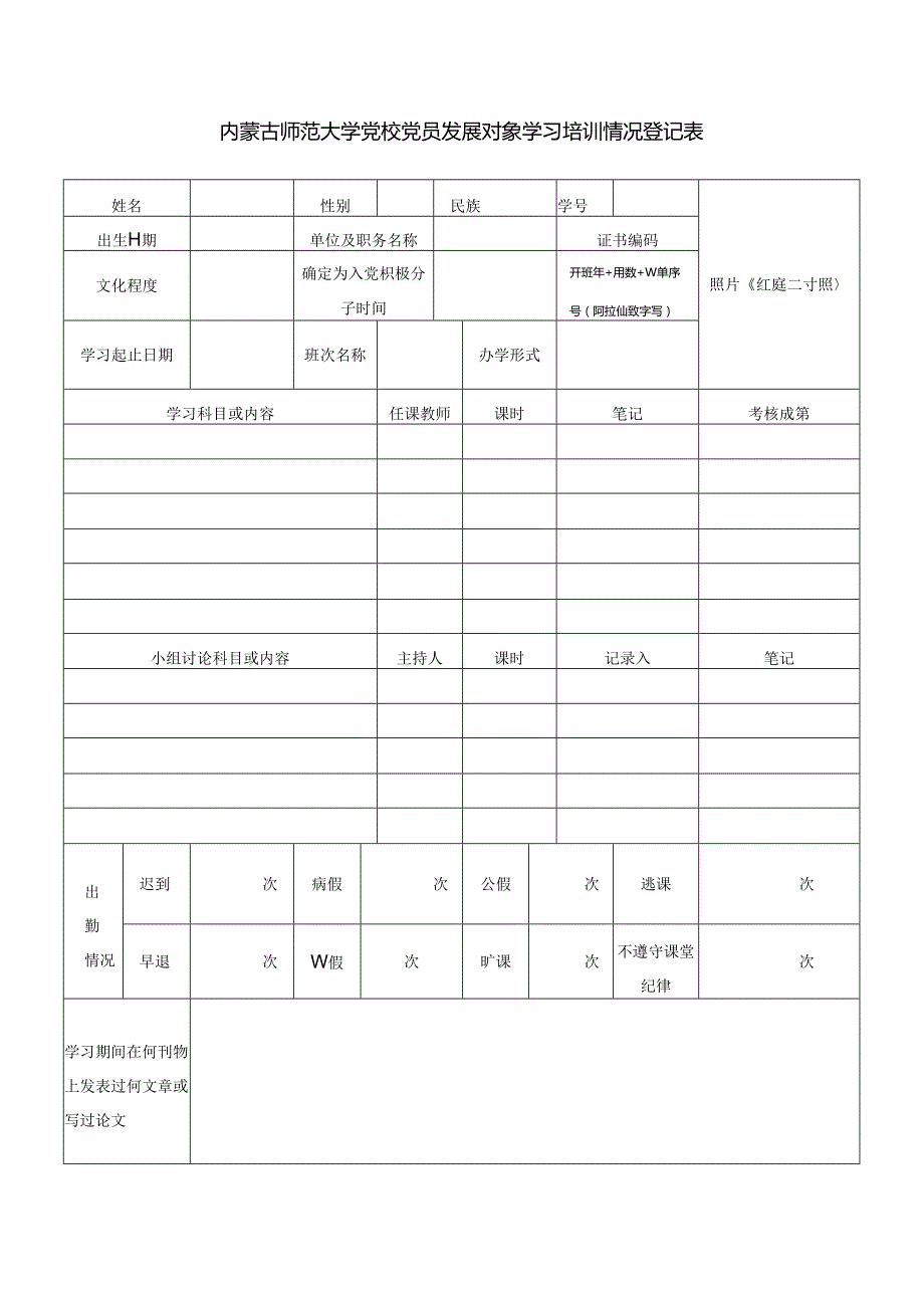 内蒙古师范大学党校入党积极分子学习培训情况登记表.docx_第1页