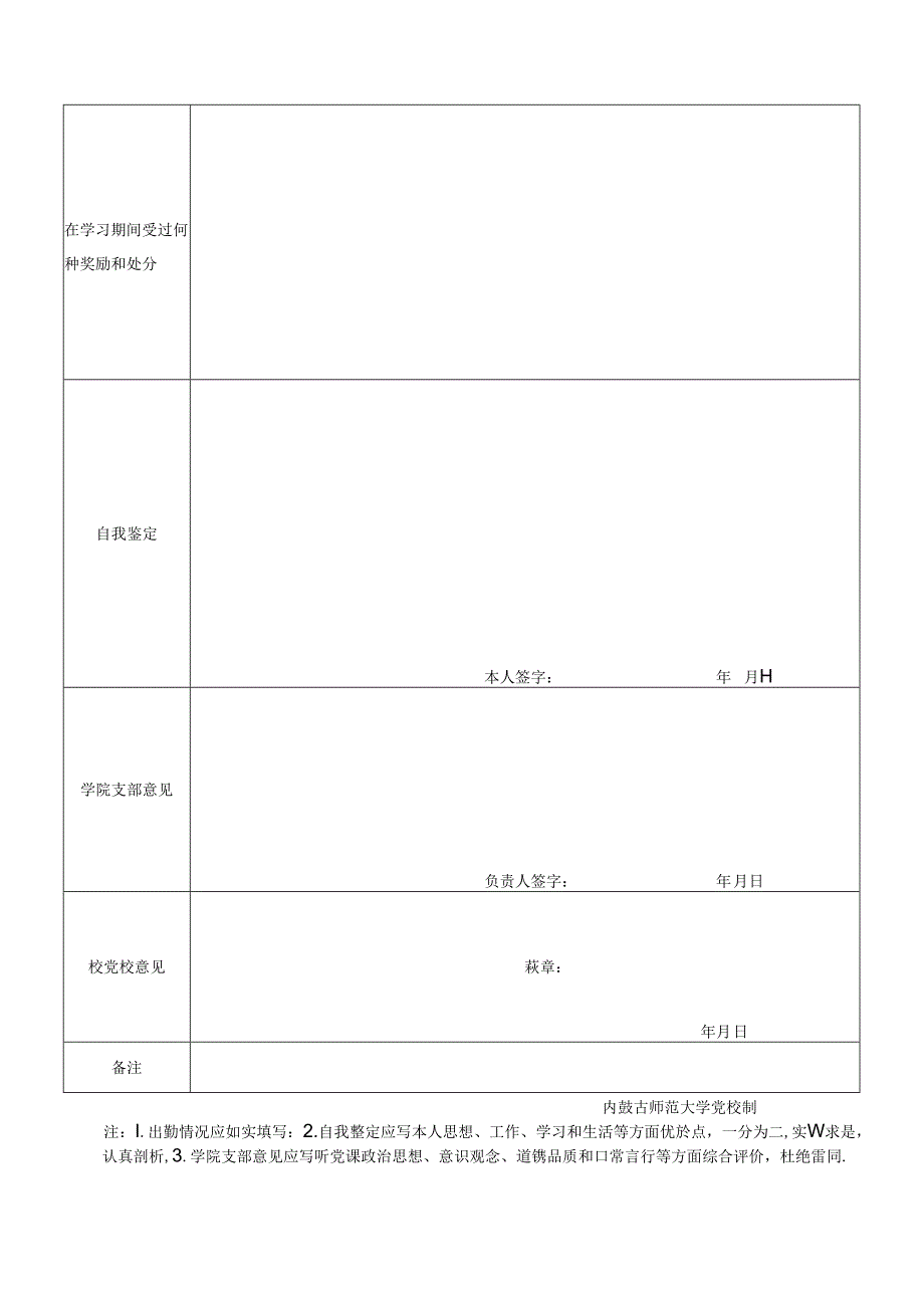 内蒙古师范大学党校入党积极分子学习培训情况登记表.docx_第2页