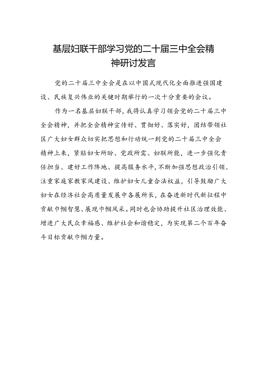 基层妇联干部学习党的二十届三中全会精神研讨发言.docx_第1页