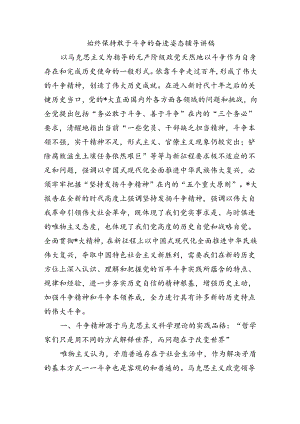 始终保持敢于斗争的奋进姿态辅导讲稿.docx