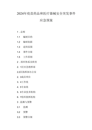 2024年疫苗药品和医疗器械安全突发事件应急预案.docx