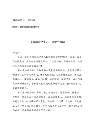 2篇 2024年八一建军节致敬英雄主题方案+【致辞讲话】八一建军节致辞.docx