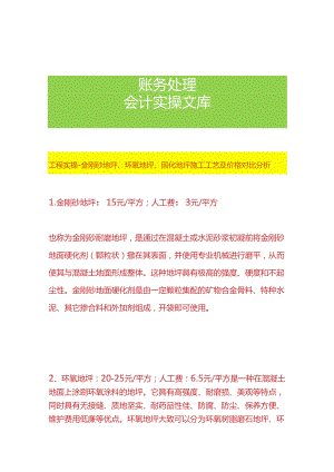 工程实操-金刚砂地坪、环氧地坪、固化地坪施工工艺及价格对比分析.docx