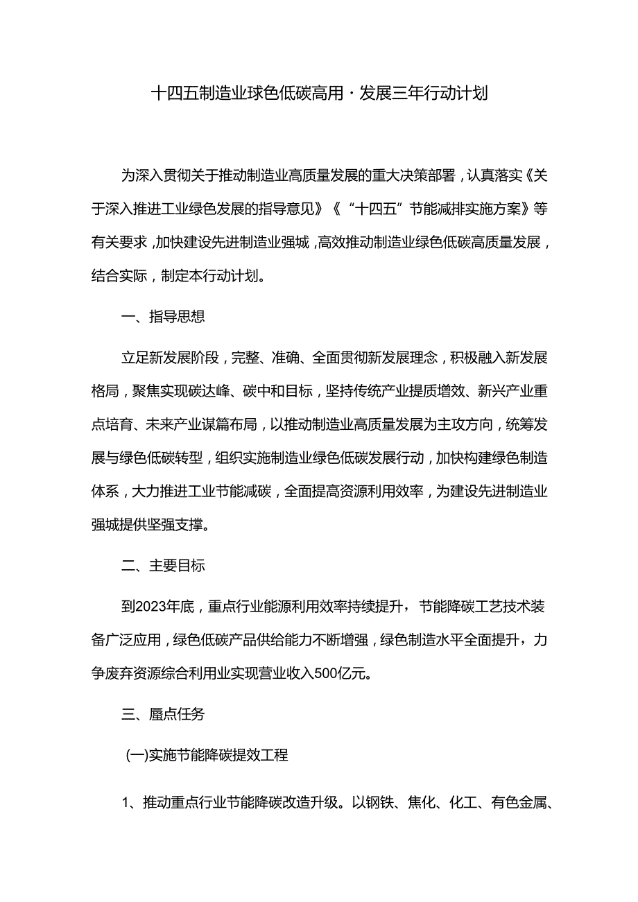 十四五制造业绿色低碳高质量发展三年行动计划.docx_第1页