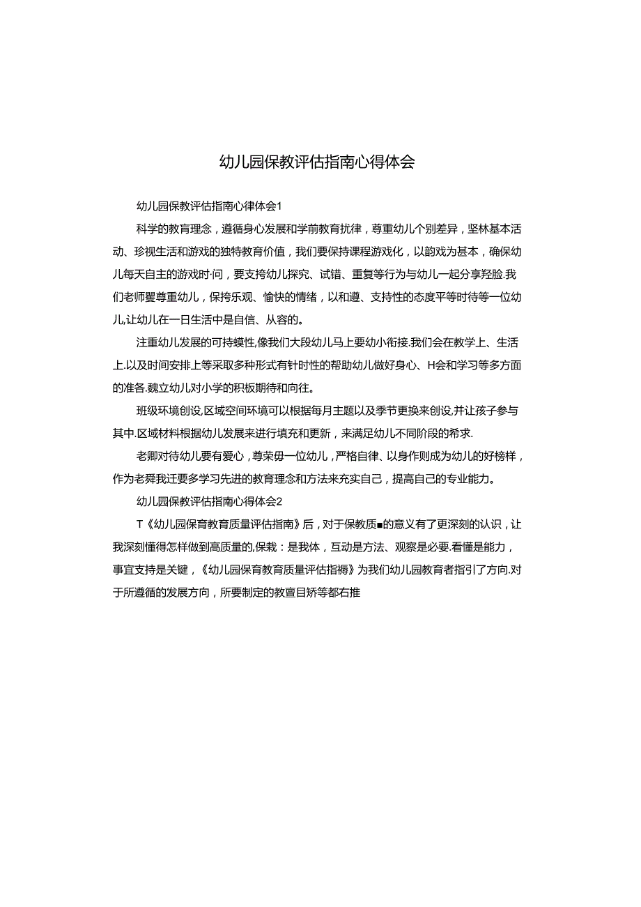 幼儿园保教评估指南心得体会.docx_第1页