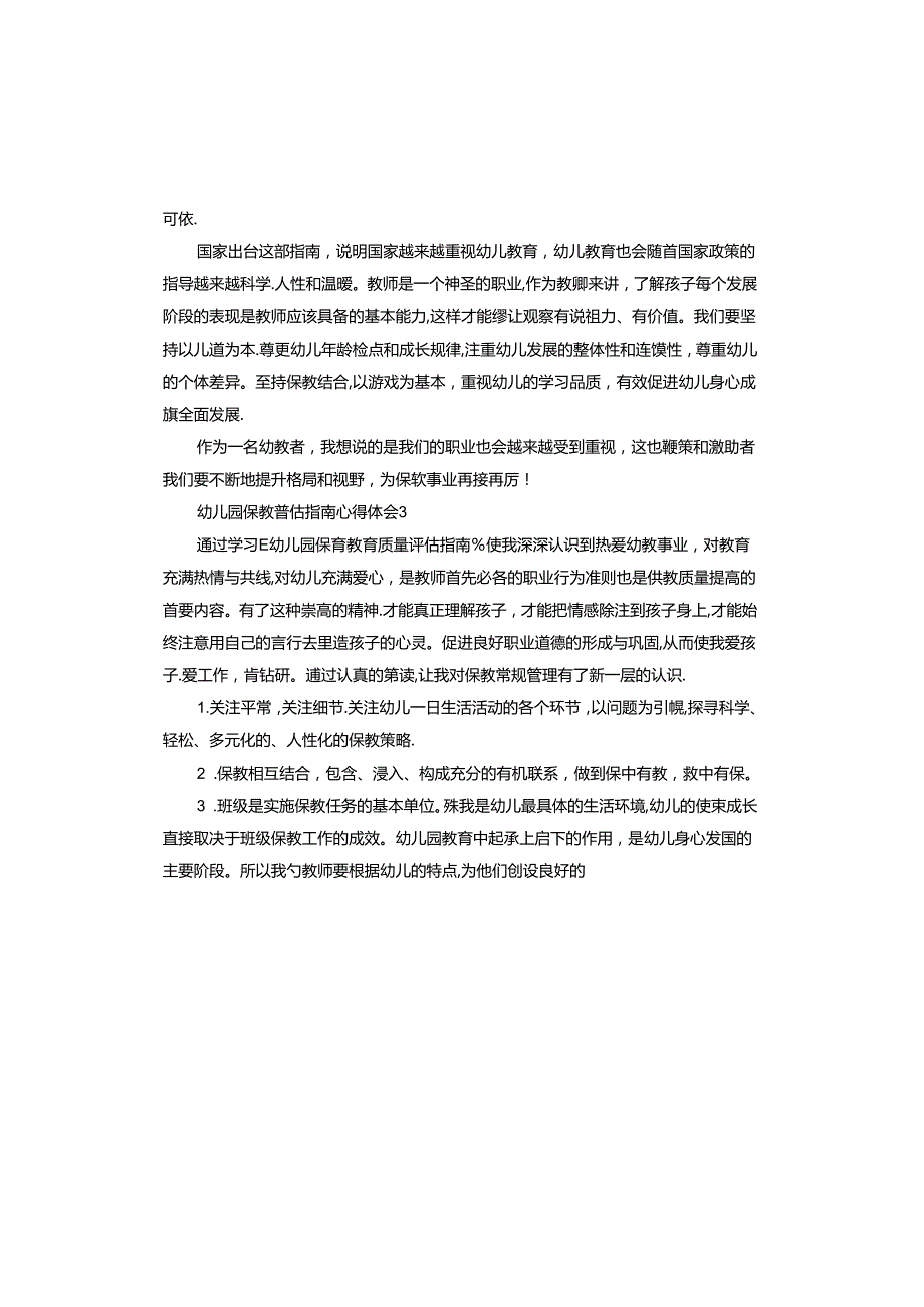 幼儿园保教评估指南心得体会.docx_第2页