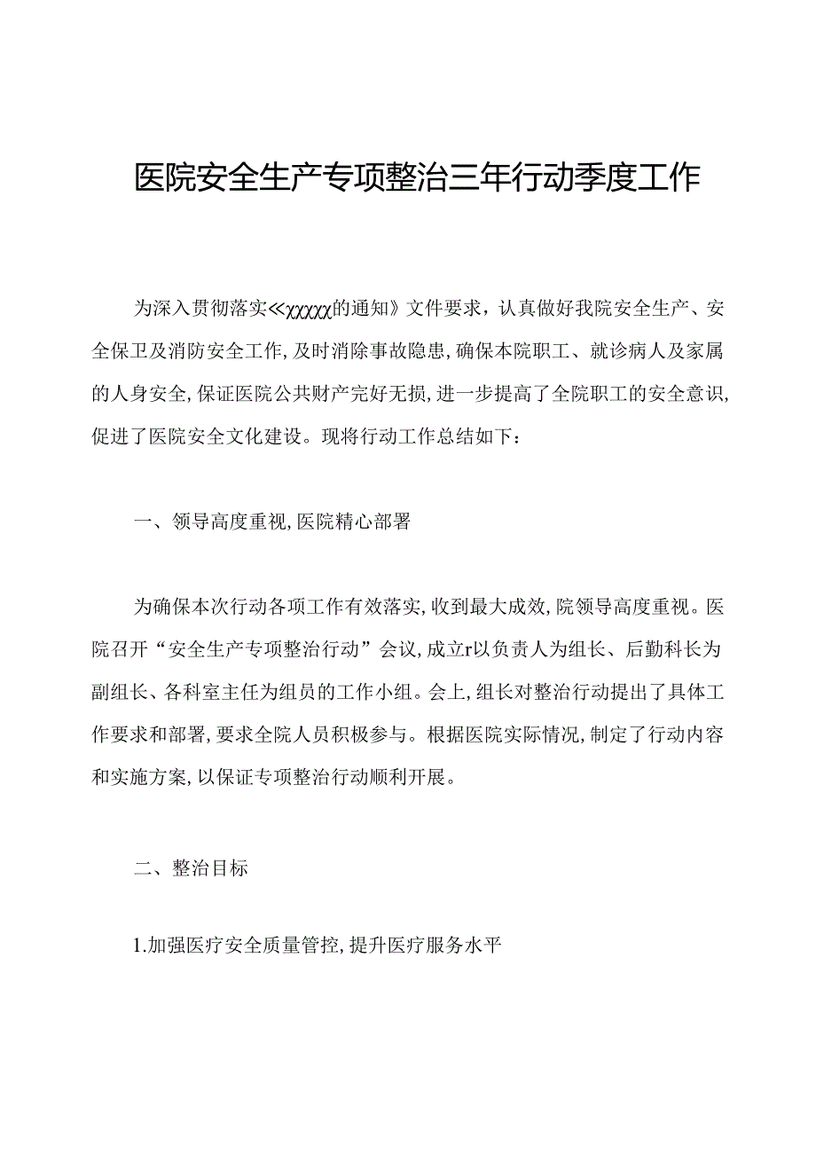 医院安全生产专项整治三年行动季度工作总结.docx_第1页