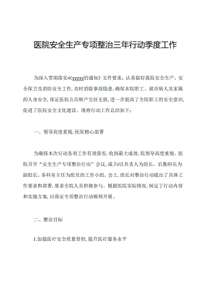 医院安全生产专项整治三年行动季度工作总结.docx