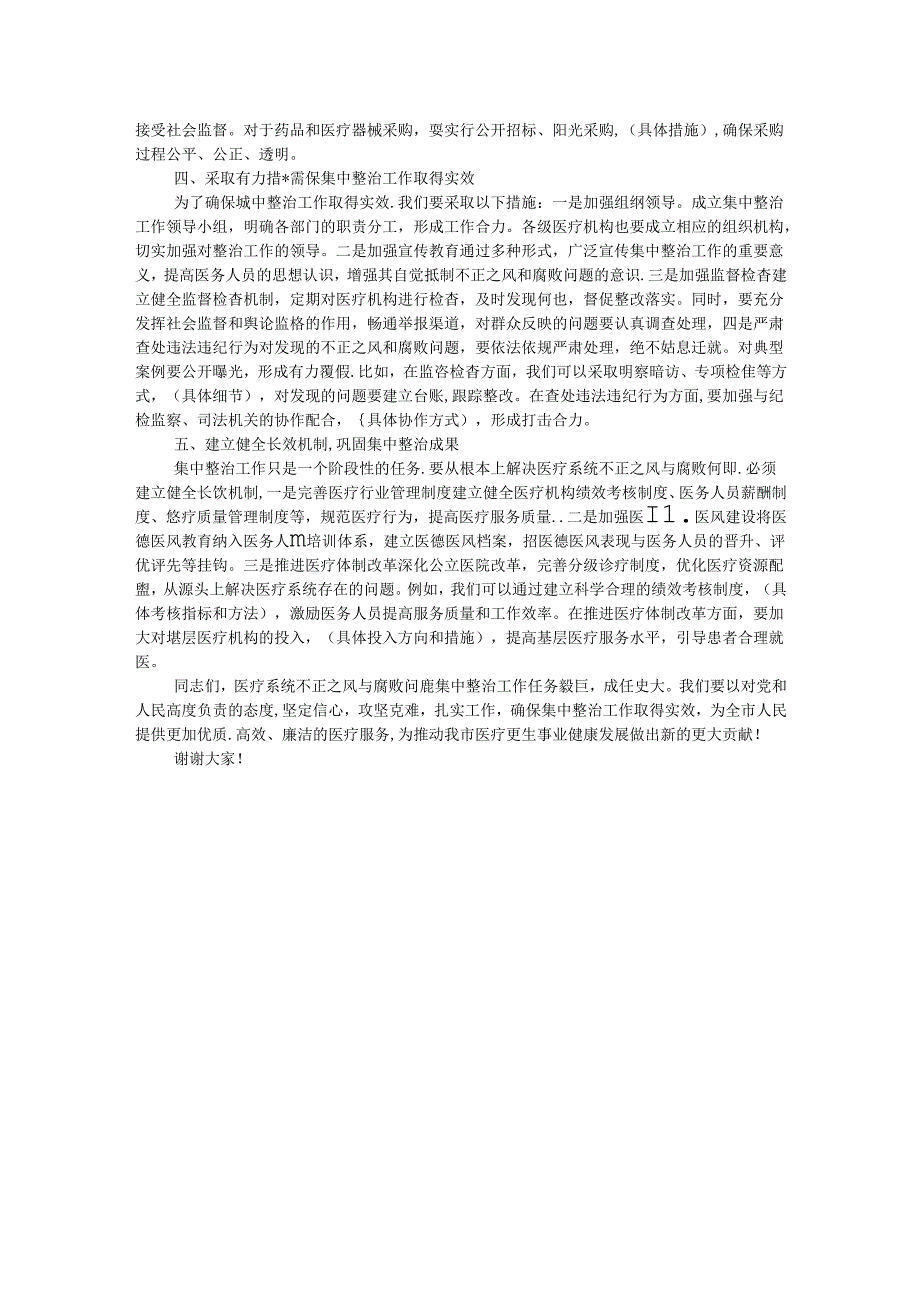 在全市医疗系统不正之风与腐败问题集中整治调度会上的讲话 .docx_第2页