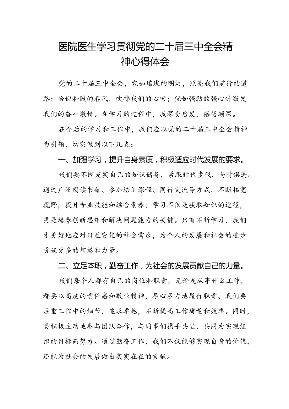 医院医生学习贯彻党的二十届三中全会精神心得体会.docx_第1页